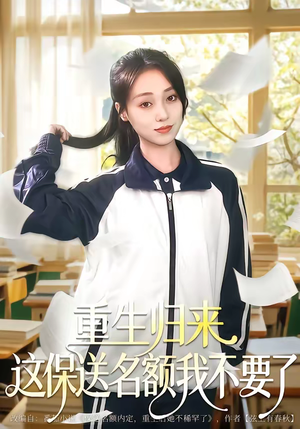 重生归来这保送名额我不要了（79集）全剧免费观看