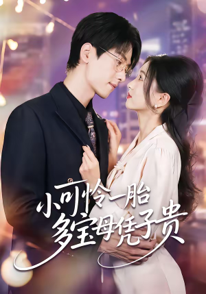 小可怜一胎多宝母凭子贵（60集）热门短剧免费看