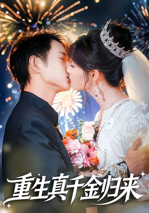 重生真千金归来（80集）在哪里看