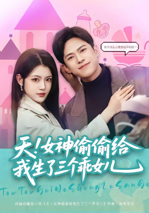 天！女神偷偷给我生了三个乖女儿（81集）精彩短剧后续