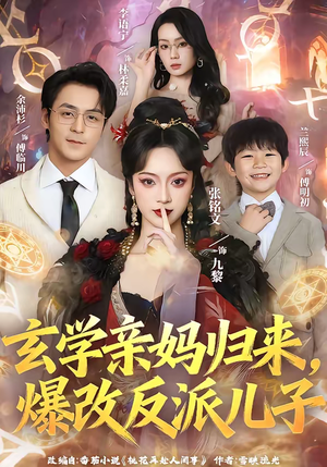 玄学亲妈归来，爆改反派儿子（70集）全集都在这里了