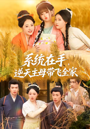 系统在手，逆天主母带飞全家（70集）短剧太好看了