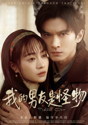 我的男友是怪物（67集）短剧抢先看