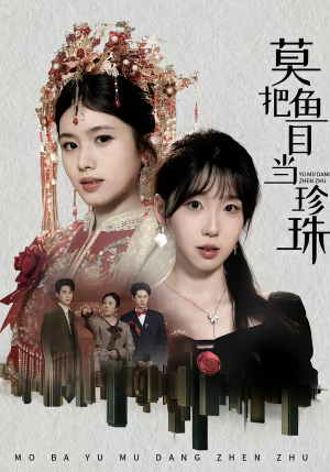 莫把鱼目当珍珠（30集）精彩短剧合集