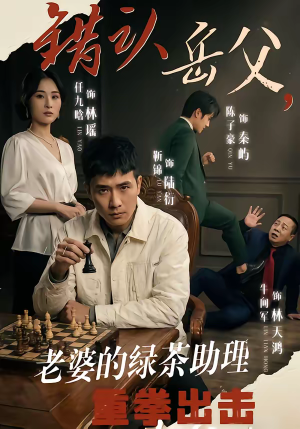 错认岳父，老婆的绿茶助理重拳出击（40集）免费看短剧全集