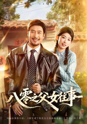 八零之父女往事（81集）在哪里可以全集