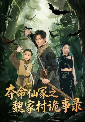 夺命仙冢之魏家村诡事录（70集）零花钱看整部剧