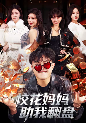 校花妈妈助我翻盘（80集）精彩短剧分享