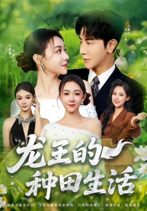 龙王的种田生活（82集）推荐你们也去看