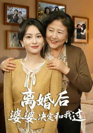 离婚后婆婆决定和我过（62集）全网短剧抢先看