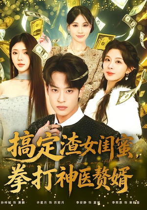 搞定渣女闺蜜拳打神医赘婿（80集）爆款短剧一起追