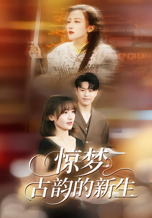 惊梦，古韵的新生（40集）短剧也太好看了