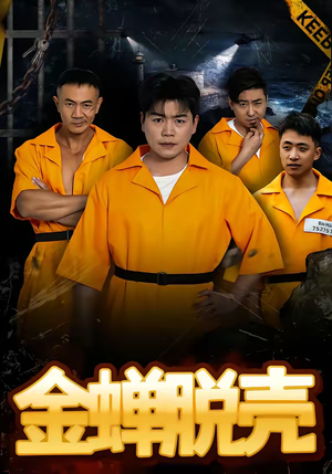 烈狱雄心（83集）短剧太好看