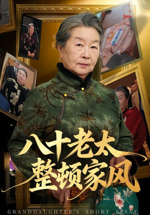 八十老太整顿家风（81集）最后一集