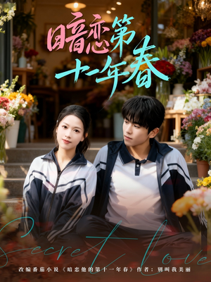 暗恋第十一年春（60集）哪个网站可以看