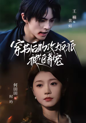 穿书后助攻大反派被追着宠(70集) 穿书后助攻大反派被追着宠(70集)全集一网打尽