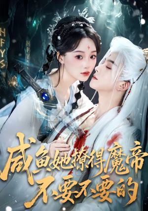 咸鱼她撩得魔帝不要不要的(60集) 咸鱼她撩得魔帝不要不要的(60集)短剧有好货推荐