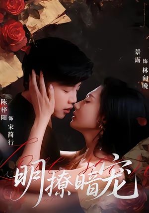 明撩暗宠（60集）贝贝短剧分享