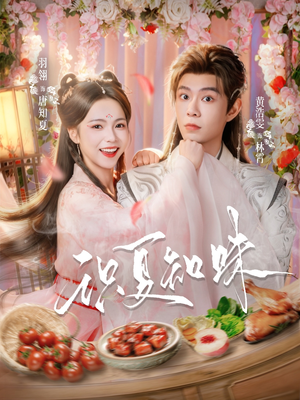 识夏知味(80集) 识夏知味(80集)一口气追完全集