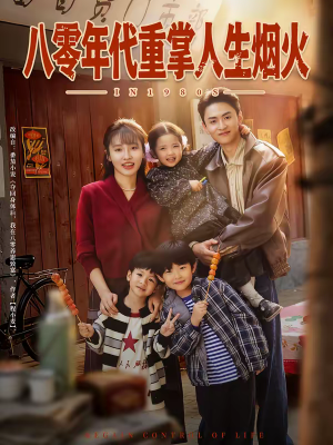 八零年代重掌人生烟火（80集）真的太好看了