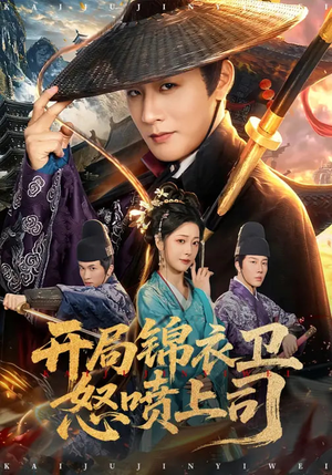 开局锦衣卫怒喷上司（83集）好看到停不下来