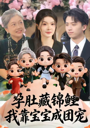 孕肚藏锦鲤，我靠宝宝成团宠（50集）真的太好看了