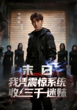 末日我凭震惊系统收三千迷妹（80集）全网独播免费看