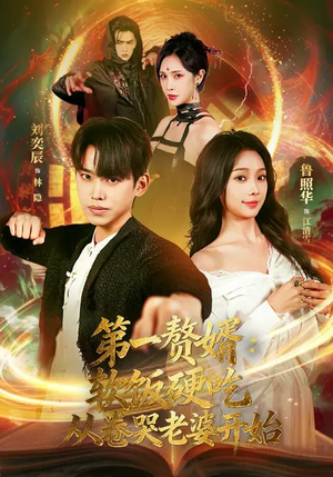 第一赘婿：软饭硬吃，从卷哭老婆开始（69集）短剧片段推荐