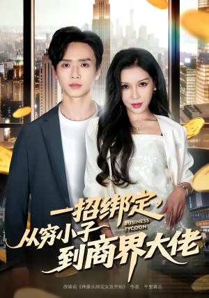 一招绑定，从穷小子到商界大佬（80集）贝贝短剧分享