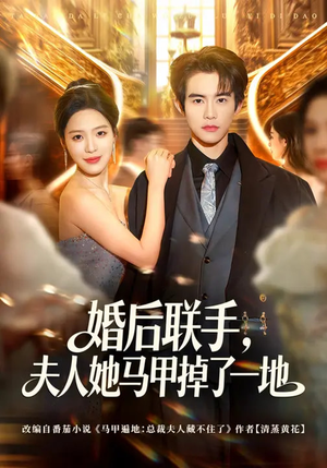 婚后联手，夫人她马甲掉了一地（81集）热门短剧追到爽