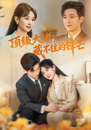 顶级大佬:藏不住的锋芒(80集) 顶级大佬:藏不住的锋芒(80集)独家资源免费看