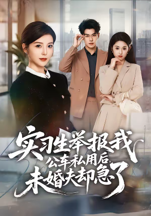 实习生举报我公车私用后,未婚夫却急了(70集) 实习生举报我公车私用后,未婚夫却急了(70集)完整版免费观看