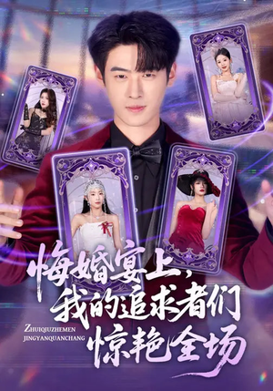 悔婚宴上，我的追求者们惊艳全场（50集）女频短剧推荐