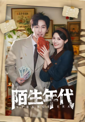 陌生年代（104集）看短剧放松一下