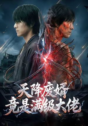 天降废婿竟是满级大佬（58集）短剧推荐来了