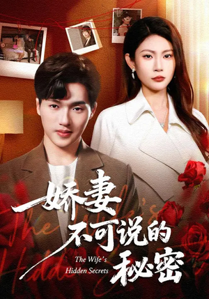 娇妻不可说的秘密（47集）熬夜追短剧