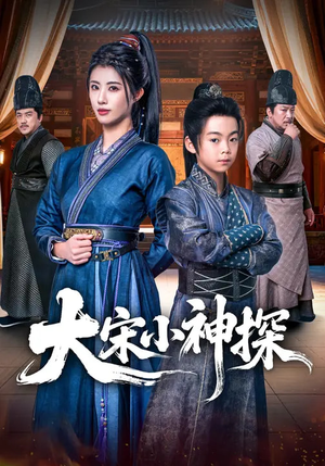 大宋小神探（74集）短剧精彩片段