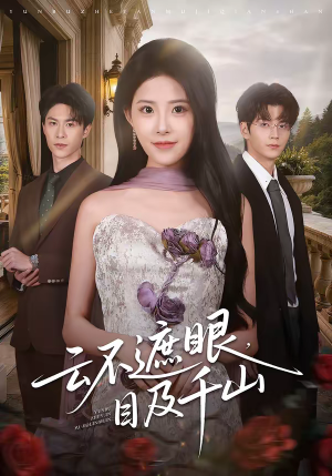 云不遮眼，目及千山（61集）百度网盘在线看