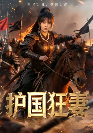 护国狂妻（80集）第一集