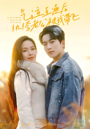 气运互通后纨绔老公被我带飞(100集) 气运互通后纨绔老公被我带飞(100集)短剧热门合集