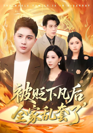 被贬下凡后全家乱套了（88集）精彩短剧上线