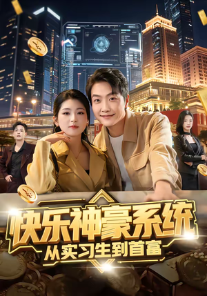 快乐神豪系统从实习生到首富（80集）精彩短剧后续