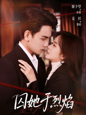 囚她于烈焰（62集）高质量短剧推荐