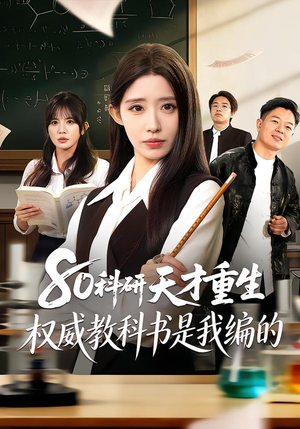 80科研天才重生：权威教科书是我编的（50集）短剧视频分享