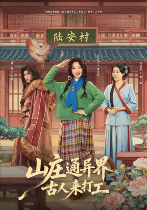 山庄通异界古人齐打工（80集）最火的短剧