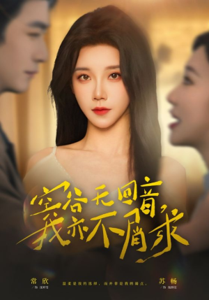 空谷无回音，我亦不屑求（60集）热门了短剧