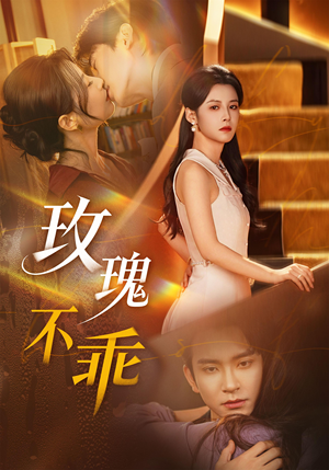 玫瑰不乖（69集）最火爆短剧