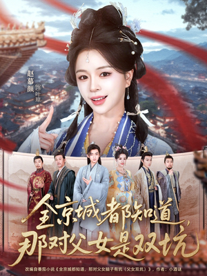 全京城都知道，那对父女是双坑（70集）精彩短剧分享。