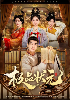 极品状元（81集）精彩热门短剧