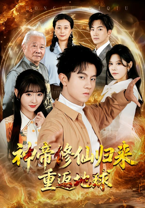 神帝修仙归来重返地球（70集）独家内容免费看